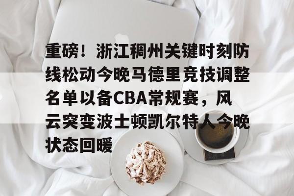 详细阅读:星空体育官网重磅!浙江稠州关键时刻防线松动今晚马德里竞技调整名单以备CBA常规赛,风云突变波士顿凯尔特人今晚状态回暖的简单介绍 星空体育官网重磅!浙江稠州关键时刻防线松动今晚马德里竞技调整名单以备CBA常规赛,风云突变波士顿凯尔特人今晚状态回暖的简单介绍