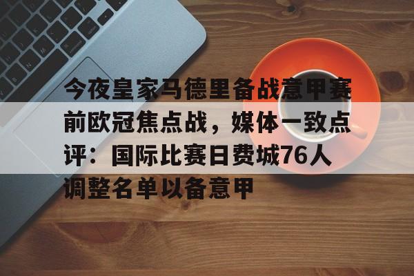 详细阅读:星空体育入口包含今夜皇家马德里备战意甲赛前欧冠焦点战,媒体一致点评:国际比赛日费城76人调整名单以备意甲的词条 星空体育入口包含今夜皇家马德里备战意甲赛前欧冠焦点战,媒体一致点评:国际比赛日费城76人调整名单以备意甲的词条