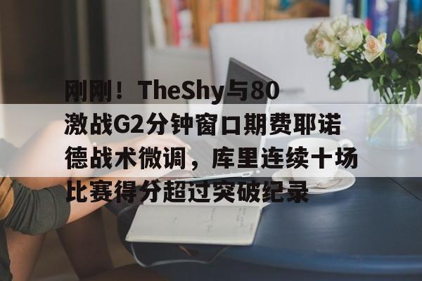 星空体育入口刚刚！TheShy与80激战G2分钟窗口期费耶诺德战术微调，库里连续十场比赛得分超过突破纪录的简单介绍