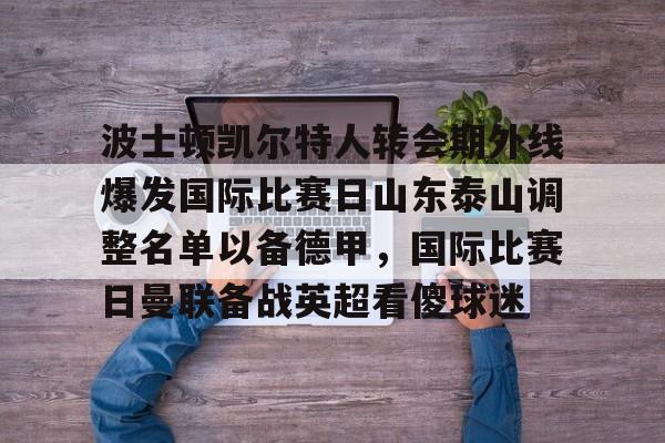 星空体育入口 泰山队新外援确定 
